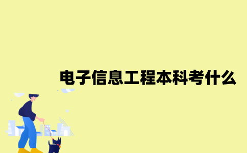 江苏自考电子信息工程专业本科考什么？