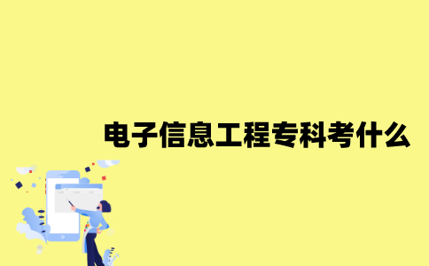 江苏电子信息工程专业自考专科考什么？