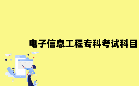 江苏自考电子信息工程专科有哪些考试科目？