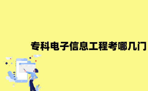 江苏自考专科电子信息工程考哪几门？