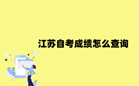2022年7月江苏自考成绩怎么查询？