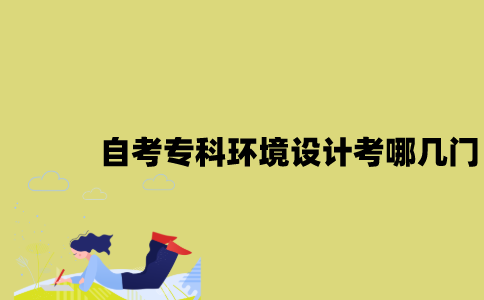 江苏自考专科环境设计考哪几门？