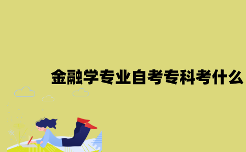 江苏金融学专业自考专科考什么？