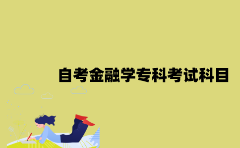 江苏自考金融学专科有哪些考试科目？
