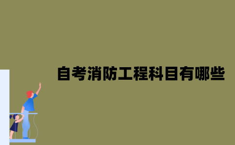 江苏自考消防工程考试科目有哪些？