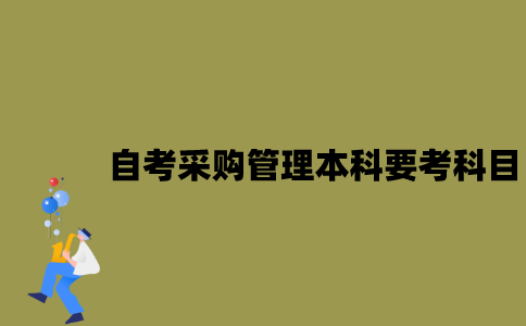 江苏自考采购管理本科要考哪些科目？