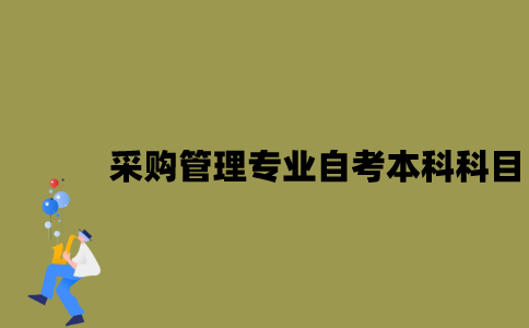 江苏采购管理专业自考本科科目有哪些？
