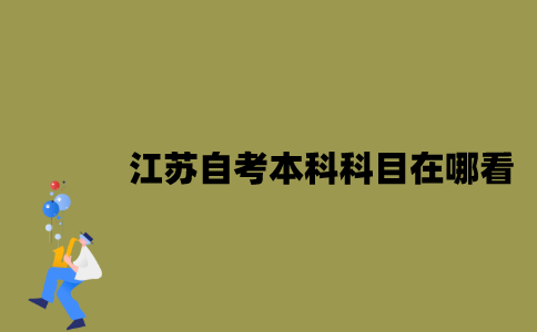 江苏自考本科科目在哪看？