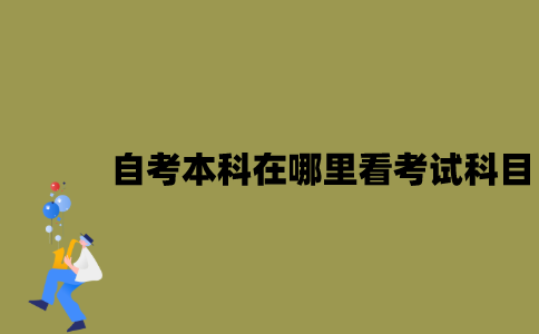 江苏自考本科在哪里看考试科目？