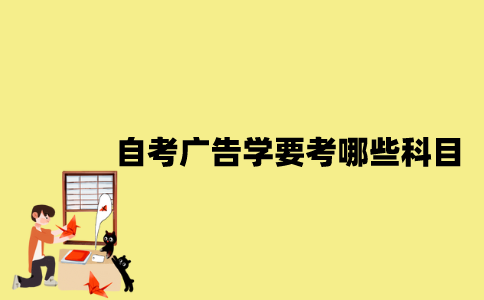 江苏自考广告学要考哪些科目？