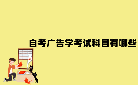 江苏自考广告学考试科目有哪些？