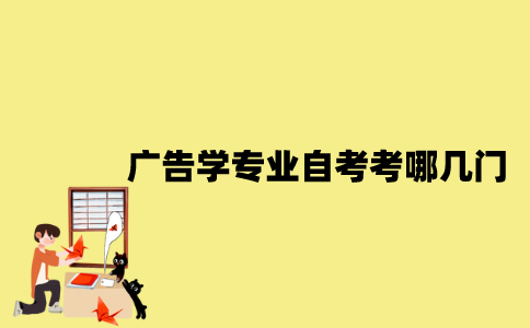 江苏广告学专业自考考哪几门？