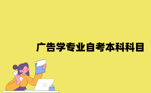 江苏广告学专业自考本科科目有哪些？