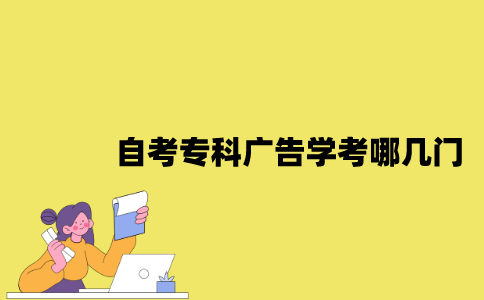 江苏自考专科广告学考哪几门？