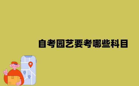 江苏自考园艺要考哪些科目？
