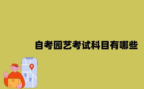 江苏自考园艺考试科目有哪些？