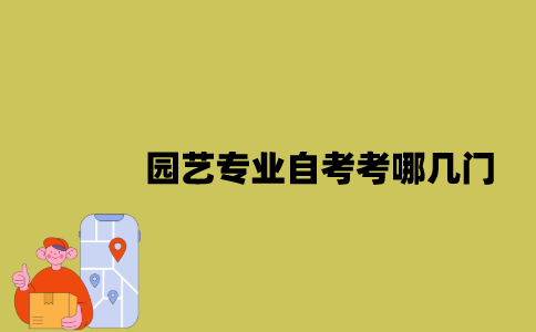 江苏园艺专业自考考哪几门？