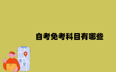 江苏自考免考科目有哪些？