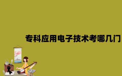 江苏自考专科应用电子技术考哪几门？