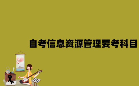 江苏自考信息资源管理要考哪些科目？