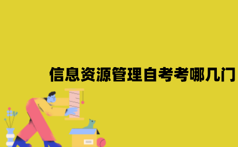 江苏信息资源管理专业自考考哪几门？