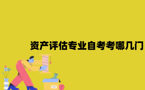 江苏资产评估专业自考考哪几门？