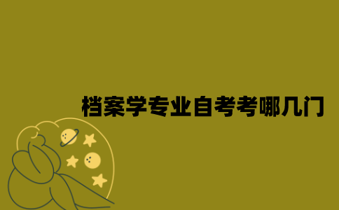 江苏档案学专业自考考哪几门？