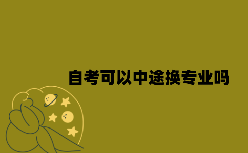 江苏自考可以中途换专业吗？