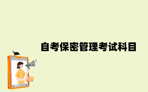 江苏自考保密管理考试科目有哪些？