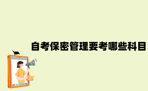 江苏自考保密管理要考哪些科目？