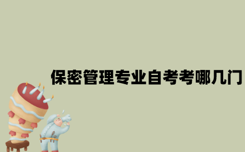 江苏保密管理专业自考考哪几门？