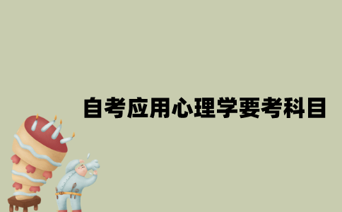 江苏自考应用心理学要考哪些科目？