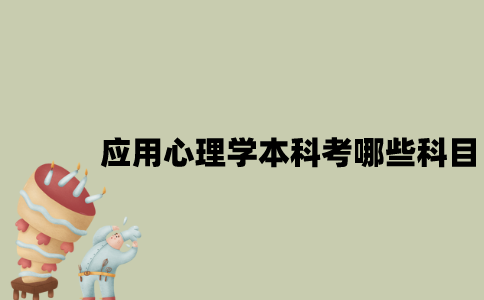 江苏自考应用心理学本科要考哪些科目？
