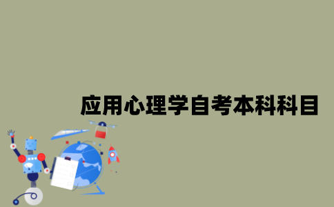 江苏应用心理学专业自考本科科目有哪些？