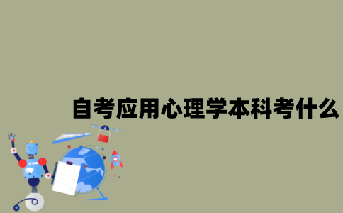江苏自考应用心理学专业本科考什么？