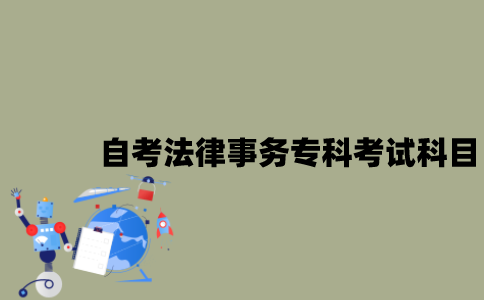 江苏自考法律事务专科有哪些考试科目？