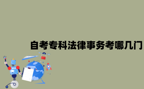 江苏自考专科法律事务考哪几门？