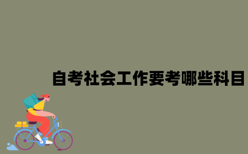 江苏自考社会工作要考哪些科目？