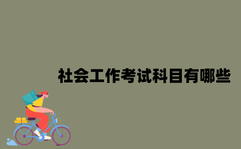 江苏自考社会工作考试科目有哪些？