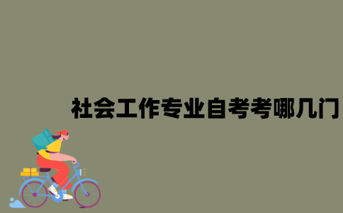江苏社会工作专业自考考哪几门？