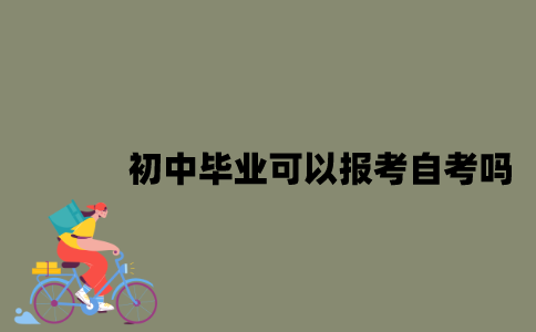 初中毕业可以报考江苏自考吗？