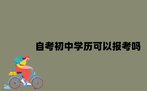 江苏自考初中学历可以报考吗？