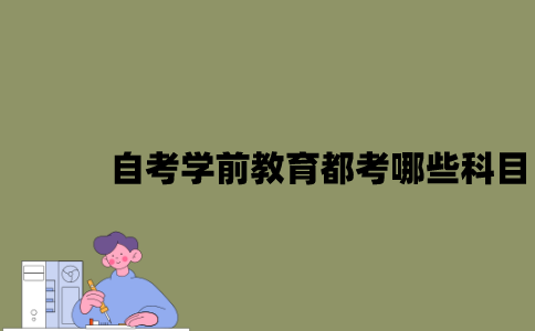 江苏自考学前教育都考哪些科目？