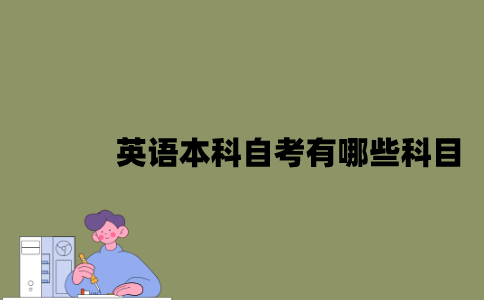 江苏英语本科自考有哪些科目？