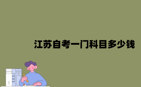 江苏自考一门科目多少钱？