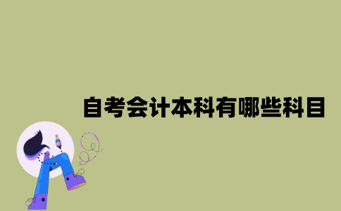 江苏自考会计本科有哪些科目？
