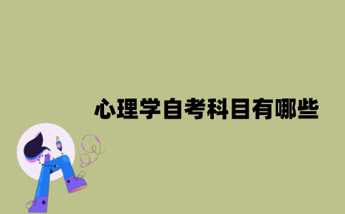 江苏心理学自考科目有哪些？