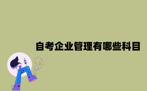 江苏自考企业管理专业有哪些科目？