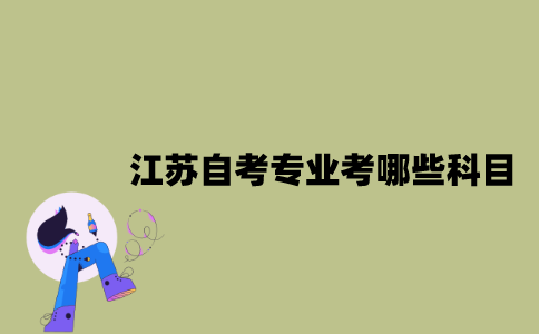 江苏自考专业考哪些科目？