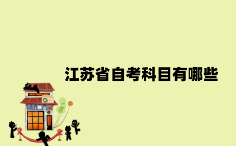 江苏省自考科目有哪些？